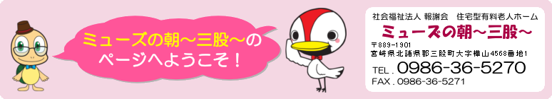 ミューズの朝　三股のページへようこそ
