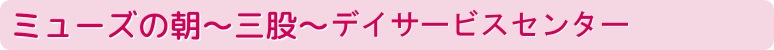 ミューズの朝～三股～デイサービスセンター