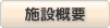 施設概要