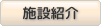 施設紹介
