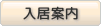 入居案内