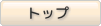 トップ