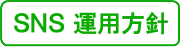 SNSアカウント運用方針