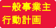 一般事業主行動計画