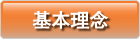 基本理念