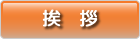 ご挨拶
