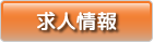 求人情報