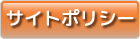 サイトポリシー