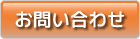 問い合わせ