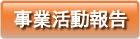 事業活動報告