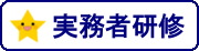 実務者研修
