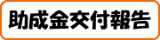 助成金報告