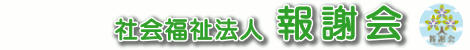 社会福祉法人 報謝会