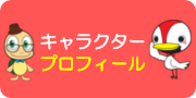 プロフィール