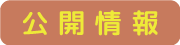 公開情報