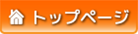 トップ