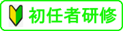 初任者研修