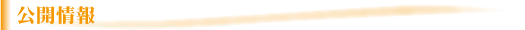 公開情報