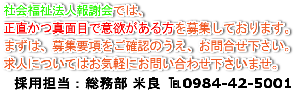 職員募集中