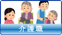 介護職