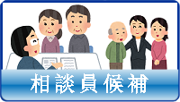 相談員候補