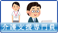 介護支援専門員