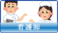 看護師