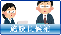 施設長候補