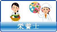 栄養士
