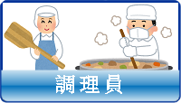 調理員