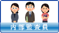 内部監査員