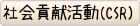 社会貢献活動（CSR）