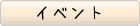 イベント