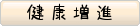 健康増進