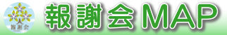 報謝会MAP