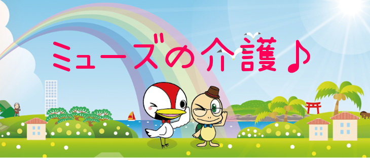 ミューズの介護