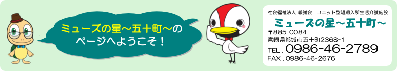 ミューズの星～五十町～のページへようこそ