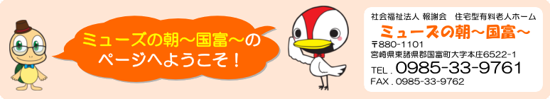 ミューズの朝国富のページへようこそ