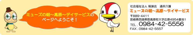ミューズの朝～高原～デイサービスのページへようこそ