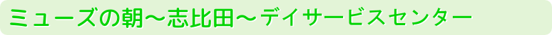 ミューズの朝～志比田～デイサービスセンター