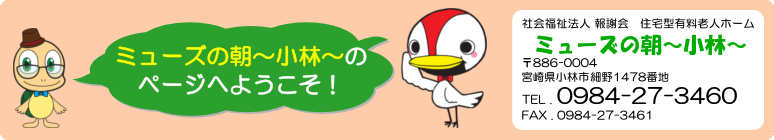 ミューズの朝～小林～のページへようこそ