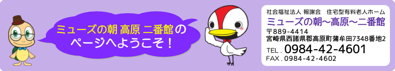 ミューズの朝～高原～二番館のページへようこそ