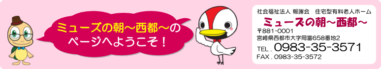 ミューズの朝 西都のページへようこそ