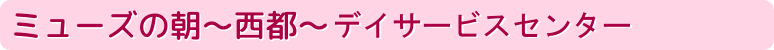 ミューズの朝～西都～デイサービスセンター