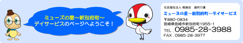 ミューズの星～新別府町～デイサービスのページへようこそ